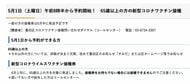 東京都墨田区 65歳以上のワクチン接種予約開始日を5月1日と発表