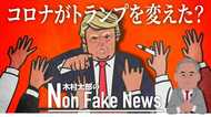 「トランプ大統領が有能なマネージャーの側面を初めて見せた」コロナ対応で支持率急上昇! 大統領選の追い風に
