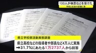 部活高校生133人が体罰・ハラスメントを受けた 沖縄県教育庁の調査