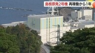 島根原発2号機再稼働から1年…機器不具合や事故発生　設備公開し安全対策説明　再発防止策を強調
