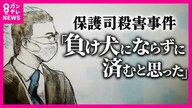 「もし大事な人を私のような人間に殺されてしまったら、私なら耐えられない」被告が当時の心境語る　「負け犬にならずに済むと思った」とも　被害者は「やめとけ、社会に戻るんやろ」最後まで務め果たそうと…　裁判の争点は「責任能力」　保護司殺害事件