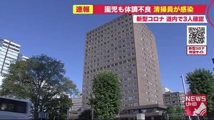 新たに3人感染…「70代清掃員」担当する保育園児2人が体調不良訴え調査