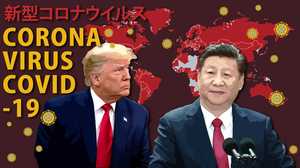 “中国ウイルス”を連発 新型コロナウイルスの感染拡大に見えるトランプ大統領の“焦り”