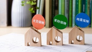 あなたの火災保険、地震保険は付けている?昔に長期契約した場合は補償額が足りないかも?見直しポイントを解説