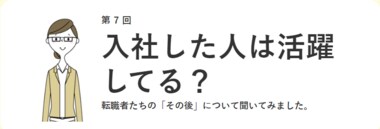 約●割の採用担当者が「中途入社した女性は活躍している」と評価!/「女の転職type」が、企業側にアンケート調査を実施!【第7回】