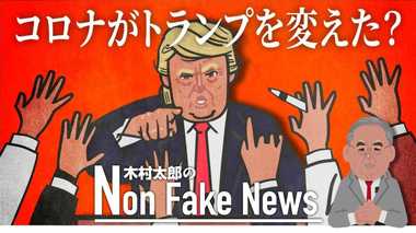「トランプ大統領が有能なマネージャーの側面を初めて見せた」コロナ対応で支持率急上昇! 大統領選の追い風に