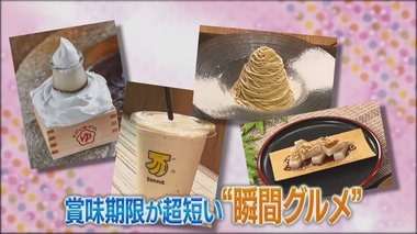 賞味期限が超短い瞬間グルメを全国調査!わずか5秒しか味わえない瞬間グルメとは?