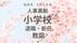 福島県《小学校》教諭の退職・新任【全掲載】令和8年度　教職員の人事…