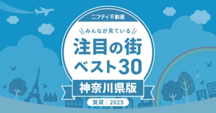 川崎が3年連続で堂々の第1位!「神奈川の賃貸物件探しで注目の街ランキングベスト30」を発表(2025年調査)【ニフティ不動産】