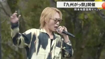熊本地震の復興イベント『九州がっ祭』 シンガーソングライター杉本 琢弥さんのライブも