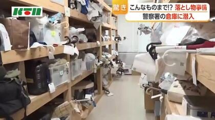 ダンベルや生き物も！？年間で約22万点！警察署の落とし物倉庫に潜入