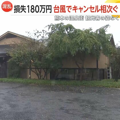 ｢ポルノ｣ライブはどうなる？各所に台風10号の影響…熊本・玉名温泉旅館は約180万円の損失　日曜に挙式の男性は「もうキャンセルできない」