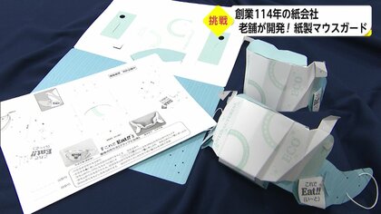 使い捨てマウスガードを創業114年の紙会社が開発　口元が開閉できて飲食時に便利【宮崎発】