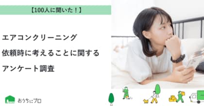 【おうちにプロ】エアコンクリーニング依頼時に考えることに関するアンケート調査