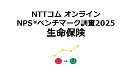 生命保険を対象としたNPS(R)ベンチマーク調査2025の結果を発表。NPSおすすめランキング1位はソニー生命