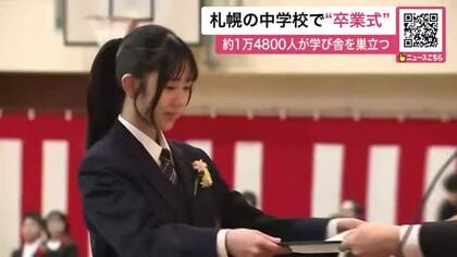 札幌の中学校で“卒業式”約1万4800人が学び舎を巣立つ…「私たちはこれからまた新たなスタートを切ります」仲間や教師と別れを惜しむ〈小学校の卒業式は3月23日〉北海道札幌市