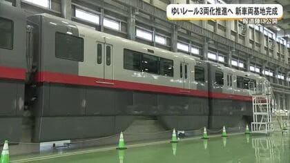 ゆいレール３両化推進へ　新車両基地が完成