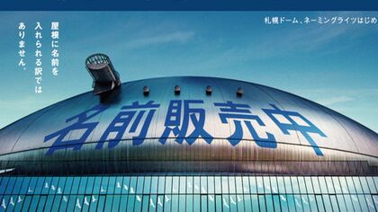 「札幌ドーム」命名権ネーミングライツ 応募件数ゼロ 希望金額 年間2億5千万円以上 高すぎたか？ 札幌ドーム「契約成立まで募集期間延長」