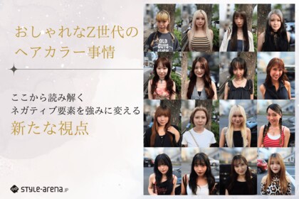 おしゃれなZ世代のヘアカラー事情から紐解く、ネガティブ要素を強みに変える新たな視点