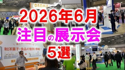 展示会マーケティング専門家が厳選「2026年6月開催 注目の展示会5選」食品製造・ものづくり・デジタル基盤技術・マーケティング・猛暑対策に見る、現場課題の現在地とは？