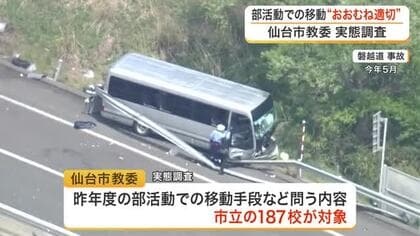部活動遠征中のバス利用の実態は？磐越道での事故を受け、仙台市教委が調査「おおむね適切な対応」