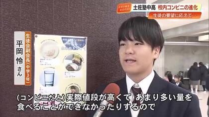土佐塾中・高にコンビニ開店から1カ月…「高い・におい」問題を生徒の“アイデア”で解決【高知】