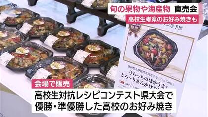 旬のフルーツの大特価販売や海産物の詰め放題も　静岡市駿河区で直売会　高校生が考案したお好み焼きも販売