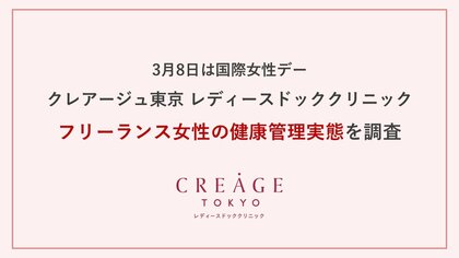【国際女性デー】クレアージュが調査を公開。働き方の多様化によりフリーランス女性が年々増加。約半数のフリーランス女性が「健康意識が高まった」と回答するも、健診定期受診率は約35％にとどまる結果に