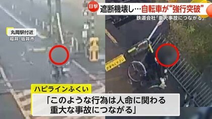 踏切を自転車が“強行突破”…遮断機破壊し走り去る　鉄道会社「重大事故につながる」と警鐘　損害賠償請求も検討　福井・坂井市
