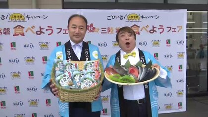 彦摩呂さん食リポ披露！三陸の海産物ＰＲ 　岩手県内のスーパーでキャンペーン