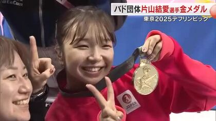 【デフリンピック】バド団体「金」片山結愛選手の祖父も「最高！」出身地の綾川町ではＰＶで大声援【香川】