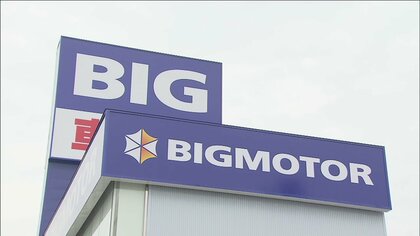 「ビッグモーター」国交省が聴取へ　応じる意向示すも約2週間経過…具体的な日程回答せず　【保険金“不正請求”問題】