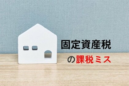 【不動産所有者に調査】固定資産税の課税ミス 2割が課税ミスを経験 「評価明細書を確認」しない人は4割超 ~ 税理士が解説!「固定資産税を大幅に抑える方法」 ~