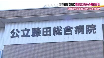 公立藤田総合病院の看護部長に罰金20万円の略式命令　参院選で特定の候補者への投票を職員に働きかけ　　