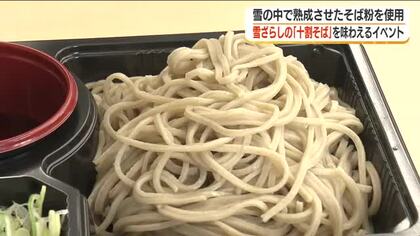 雪の中で3週間熟成　至高の「雪ざらしそば」を味わう　福島・平田村
