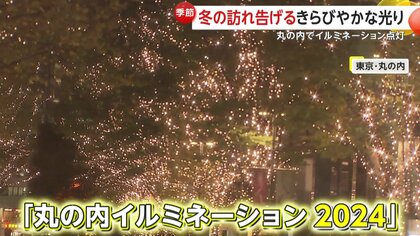 【冬の訪れ】「あれ？もうそんな時期？」約1.2km幻想的シャンパンゴールド輝く光の道　「丸の内イルミネーション 2024」スタート！2025年2月16日まで