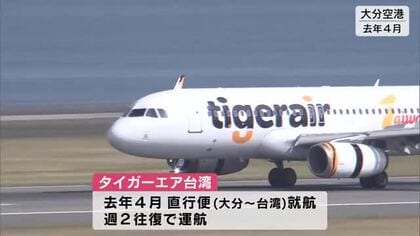 大分と台湾結ぶタイガーエアの直行便　2026年10月まで運航継続　搭乗率好調　現在週2往復で運航　
