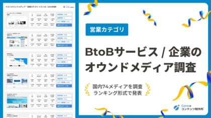 【カテゴリ:営業】BtoBオウンドメディア調査・ランキング。成果に繋がる運用法則を解説