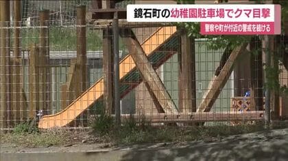 幼稚園の駐車場で夜間にクマ目撃　体長1.5ｍの熊　付近に足跡　警察などが警戒続ける　福島・鏡石町　
