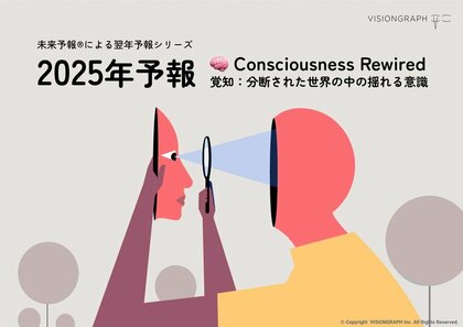 2025年はどんな年になる?未来予報株式会社 / VISIONGRAPH Inc. が毎年恒例の翌年予報シリーズ「2025年予報」を発表