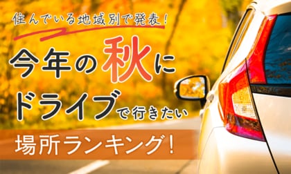 【住んでいる地域別で発表!】今年の秋にドライブで行きたい場所ランキング!