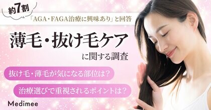 【薄毛・抜け毛の悩みは男女共通？】20代から増える“髪の不安”と、セルフケアから次の選択肢を考える実態調査