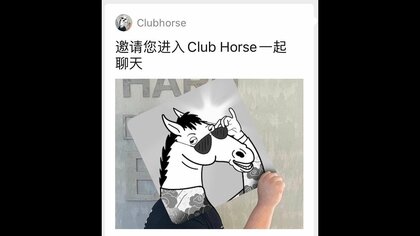 中国 クラブハウス そっくりアプリ すぐに使用停止