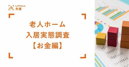 【お金編】LIFULL 介護が「介護施設入居実態調査 2025」を発表