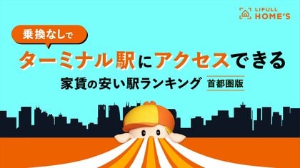 毎日の通勤通学の乗換ストレスから解放!?LIFULL HOME'Sが「ターミナル駅に乗換なしでアクセスできて家賃が安い駅ランキング(首都圏編)」を発表!