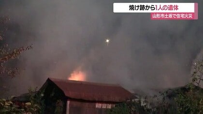 焼け跡から1人の遺体…4～5年前から空き家との情報も　未明の住宅火災・身元確認急ぐ　山形・山形市土坂