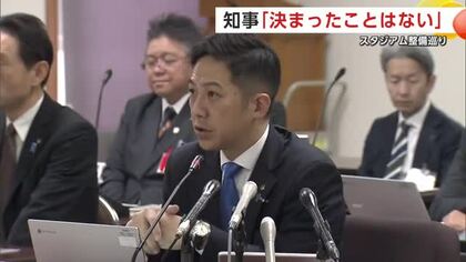 スタジアム整備「決まったことはない」と強調　鈴木知事「3者協議で骨格から決めることになる」　秋田