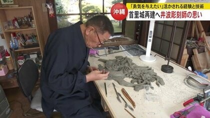首里城の再建に携わる“富山の彫刻師” 経験と確かな技術でひと彫ひと彫に込める思い「沖縄県民に勇気を与えたい」