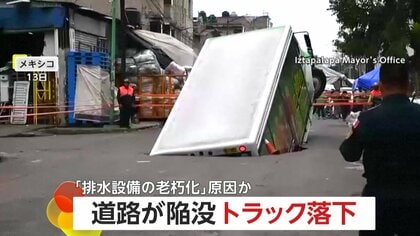 トラックが陥没した道路に落下の瞬間「排水設備の老朽化が原因」　積み荷の飲み物がこぼれ落ちる　メキシコ