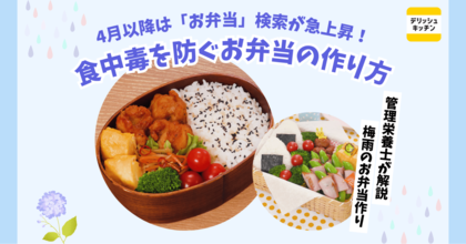 4月は「お弁当」の検索ワードが急上昇!『デリッシュキッチン』が食中毒を防ぐお弁当作りのポイントを紹介!